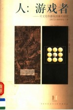 人：游戏者  对文化中游戏因素的研究