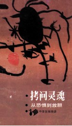 拷问灵魂  <em>从</em>恐惧到放胆