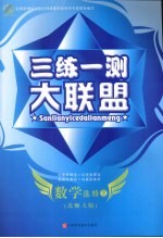 三练一测大联盟  数学  选修1-1  北师大版