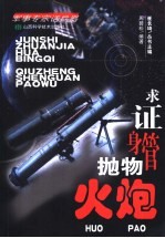 求证身管抛物  火炮