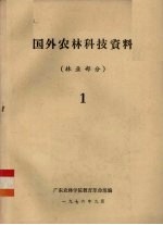 国外农林科技资料  林业部分  1