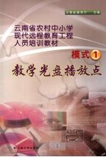 云<em>南省</em>农村中小学现代远程教育工程人员培训教材  模式一  教学光盘播放点