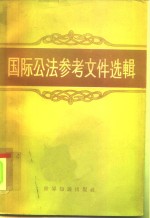 国际公法参考文件选<em>辑</em>