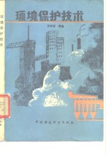 环境保护技术