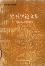 <em>岩石</em>学论文集