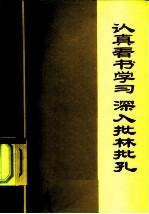 认真看书学习<em>深入</em>批林批孔