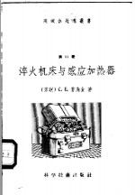 淬火机床与感应加热器