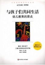 与孩子们共同生活  幼儿教育的原点