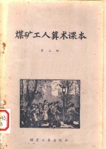 煤矿工人算术课本  第2册