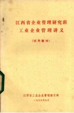 江西省企业管理研究<em>班</em>工业企业管理讲义  试用教材
