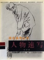 美术高考必考  人物速写  动姿篇