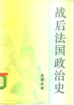 战后法国政治史  1945-1988