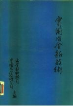 实用<em>冶金</em>新<em>技术</em>