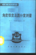 <em>角度</em>锥度及圆分度测量