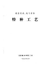 航空仪表、电气零件  特种工艺
