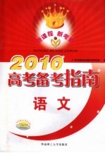 2010高考备考指南  语文