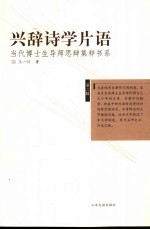 兴辞<em>诗学</em>片语
