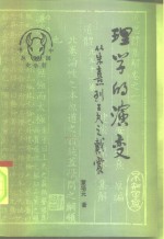 理学的演变  从朱熹到王夫之戴震