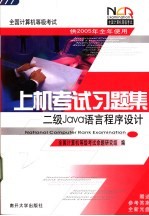 全国计算机等级<em>考试</em>上机<em>考试</em><em>习<em>题集</em></em>  <em>二级</em>Java<em>语言</em><em><em>程序</em><em>设计</em></em>