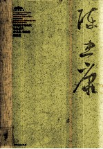 中国美术馆当代名家系列<em>作品</em>集·书法卷  陈忠康