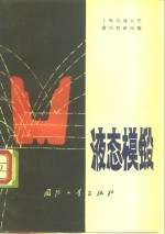 液态模锻