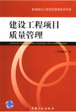 建设工程项目<em>质量</em>管理