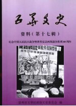 五华文史资料  第17辑  纪念中国人民抗日战争暨世界反法西斯战争胜利60周年