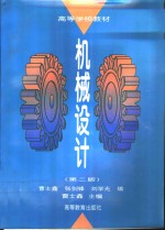 机械设计  第2版