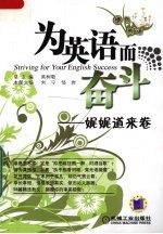 为英语而奋斗  娓娓道来篇