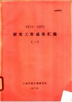 1973-1975<em>研究</em>工作成果汇编  1