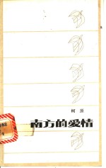 南方的爱情