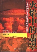 火焰中的翡翠  一个绿洲女子在吐鲁番的色彩旅行