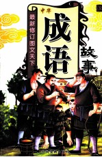 <em>最新</em><em>修订</em><em>图文</em>天下中华成语故事  夏