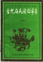 枣庄市民间文学资料选编  台儿庄民间故事集  上