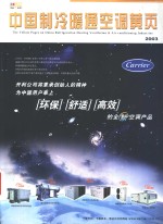 中国<em>制冷</em>暖通<em>空调</em>黄页  2003