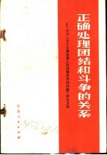 <em>正确</em>处理团结和斗争<em>的</em>关系  学习《关于<em>正确</em>处理人民内部矛盾<em>的</em>问题》<em>的</em>体会文选