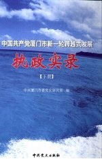 中国共产党厦门市新-轮跨越式发展执政实录  下
