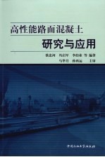 高性能路面<em>混<em>凝土</em></em>研究<em>与</em><em>应用</em>