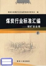 煤炭行业标准<em>汇编</em>  煤矿安全卷  1
