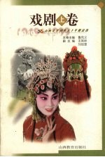 戏剧  上  山西<em>文艺</em>创作五十年精品<em>选</em>