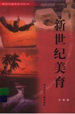 新世纪<em>美育</em>