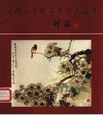 全国商业职工书画<em>展品</em><em>选</em>