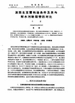 滇西北发震构造条件及其与鲜水河<em>断裂</em>带的对比