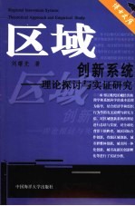 区域<em>创新</em><em>系统</em>  理论探讨与<em>实证</em><em>研究</em>