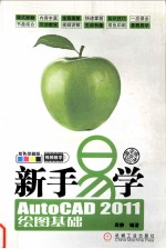 新手易学  AutoCAD 2011<em>绘图</em>基础