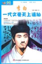 李白  一代文豪天上谪仙