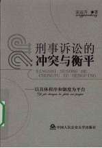 <em>刑事</em>诉讼的冲突与衡平  以具体程序和<em>制度</em>为平台