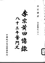 <em>李宗</em>黄回忆录  八十三年奋斗史  2
