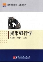 <em>货币</em><em><em>银行</em>学</em>
