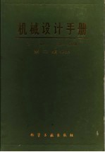 机械<em>设计</em><em>手册</em>  上  第1分册  标准规范  第2版
